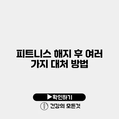 피트니스 해지 후 여러 가지 대처 방법
