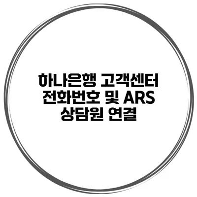 하나은행 고객센터 전화번호 및 ARS 상담원 연결