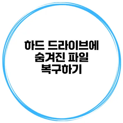 하드 드라이브에 숨겨진 파일 복구하기
