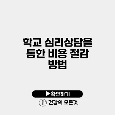 학교 심리상담을 통한 비용 절감 방법