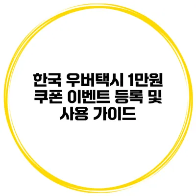 한국 우버택시 1만원 쿠폰 이벤트 등록 및 사용 가이드