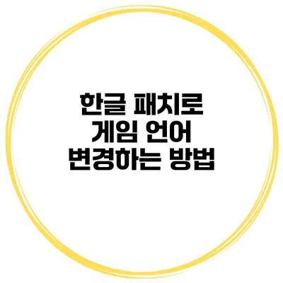 한글 패치로 게임 언어 변경하는 방법