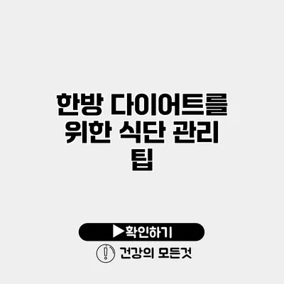 한방 다이어트를 위한 식단 관리 팁