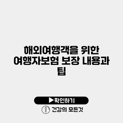 해외여행객을 위한 여행자보험 보장 내용과 팁