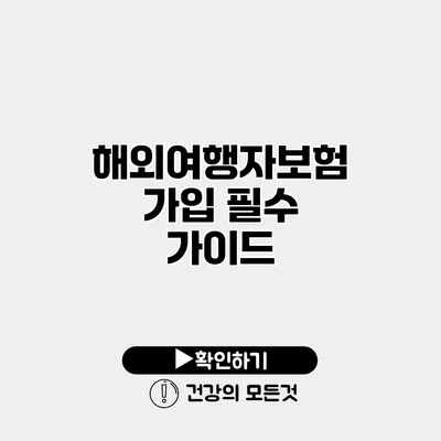 해외여행자보험 가입 필수 가이드
