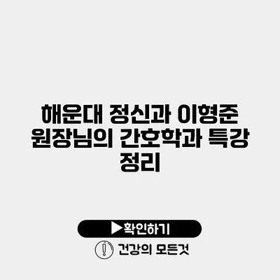 해운대 정신과 이형준 원장님의 간호학과 특강 정리