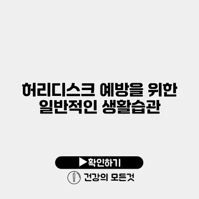 허리디스크 예방을 위한 일반적인 생활습관