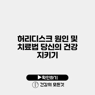 허리디스크 원인 및 치료법 당신의 건강 지키기