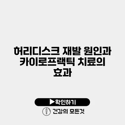 허리디스크 재발 원인과 카이로프랙틱 치료의 효과