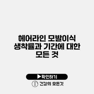 헤어라인 모발이식 생착률과 기간에 대한 모든 것