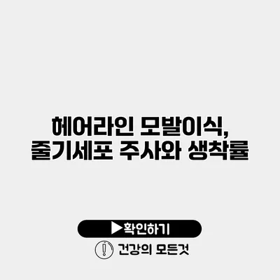 헤어라인 모발이식, 줄기세포 주사와 생착률