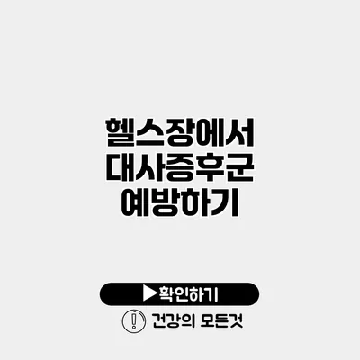 헬스장에서 대사증후군 예방하기