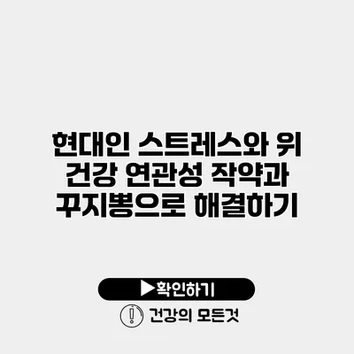 현대인 스트레스와 위 건강 연관성 작약과 꾸지뽕으로 해결하기