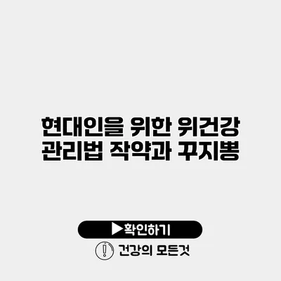 현대인을 위한 위건강 관리법 작약과 꾸지뽕