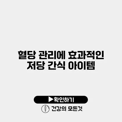 혈당 관리에 효과적인 저당 간식 아이템