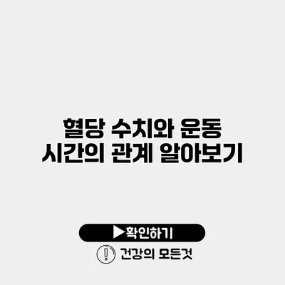 혈당 수치와 운동 시간의 관계 알아보기