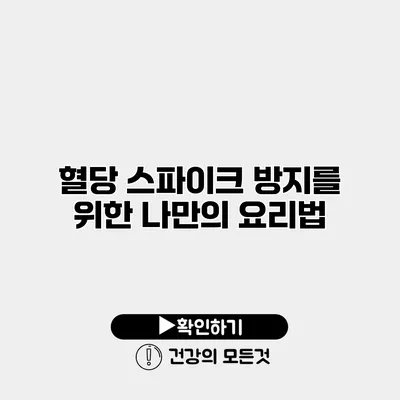 혈당 스파이크 방지를 위한 나만의 요리법