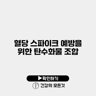 혈당 스파이크 예방을 위한 탄수화물 조합
