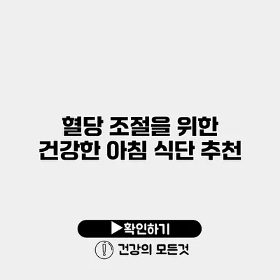 혈당 조절을 위한 건강한 아침 식단 추천