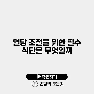 혈당 조절을 위한 필수 식단은 무엇일까?
