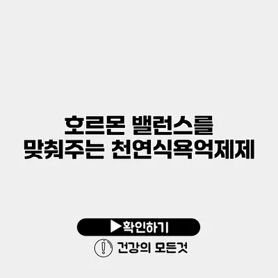 호르몬 밸런스를 맞춰주는 천연식욕억제제