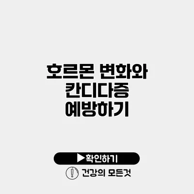 호르몬 변화와 칸디다증 예방하기