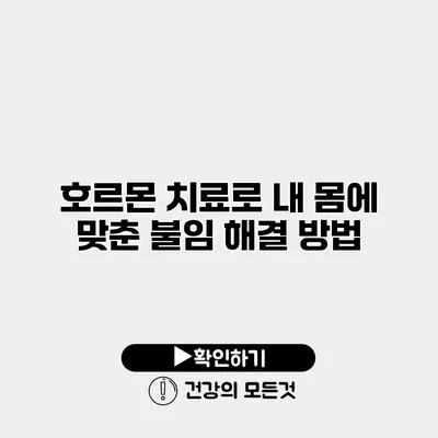 호르몬 치료로 내 몸에 맞춘 불임 해결 방법