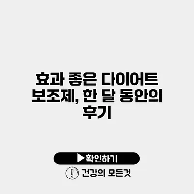 효과 좋은 다이어트 보조제, 한 달 동안의 후기