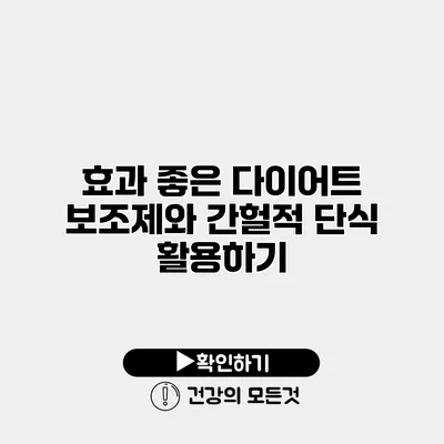 효과 좋은 다이어트 보조제와 간헐적 단식 활용하기