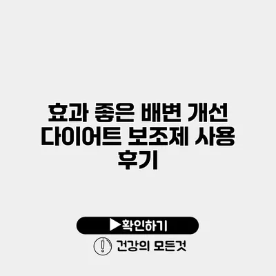 효과 좋은 배변 개선 다이어트 보조제 사용 후기