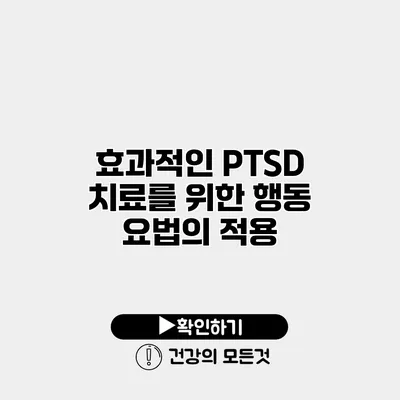 효과적인 PTSD 치료를 위한 행동 요법의 적용