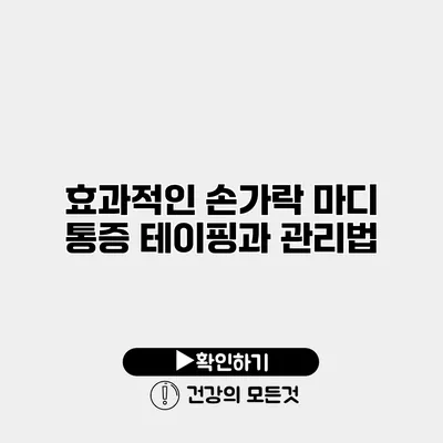 효과적인 손가락 마디 통증 테이핑과 관리법