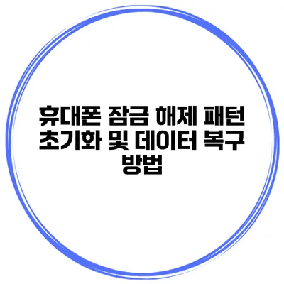 휴대폰 잠금 해제 패턴 초기화 및 데이터 복구 방법