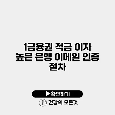 1금융권 적금 이자 높은 은행 이메일 인증 절차