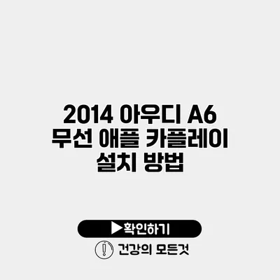 2014 아우디 A6 무선 애플 카플레이 설치 방법