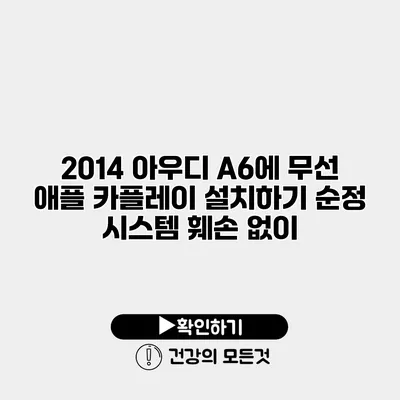 2014 아우디 A6에 무선 애플 카플레이 설치하기 순정 시스템 훼손 없이