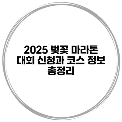 2025 벚꽃 마라톤 대회 신청과 코스 정보 총정리