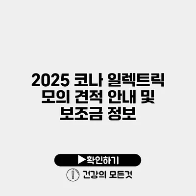 2025 코나 일렉트릭 모의 견적 안내 및 보조금 정보