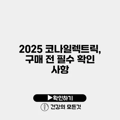 2025 코나일렉트릭, 구매 전 필수 확인 사항