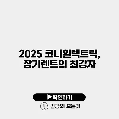 2025 코나일렉트릭, 장기렌트의 최강자