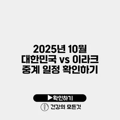 2025년 10월 대한민국 vs 이라크 중계 일정 확인하기