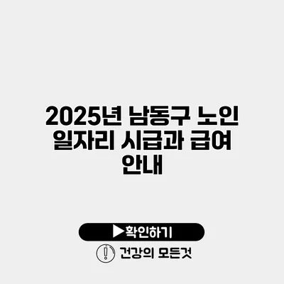 2025년 남동구 노인 일자리 시급과 급여 안내
