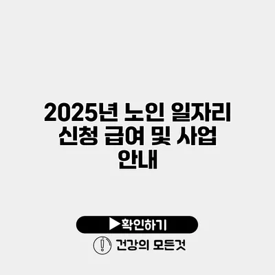 2025년 노인 일자리 신청 급여 및 사업 안내