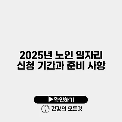2025년 노인 일자리 신청 기간과 준비 사항