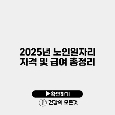 2025년 노인일자리 자격 및 급여 총정리
