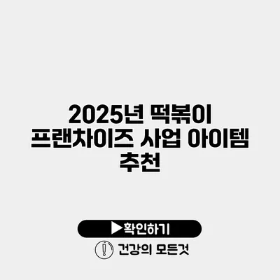 2025년 떡볶이 프랜차이즈 사업 아이템 추천