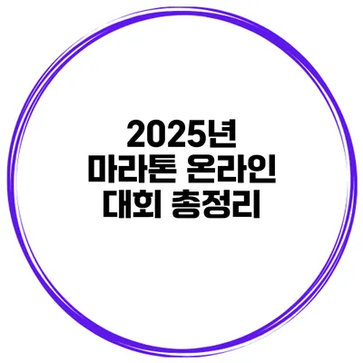 2025년 마라톤 온라인 대회 총정리
