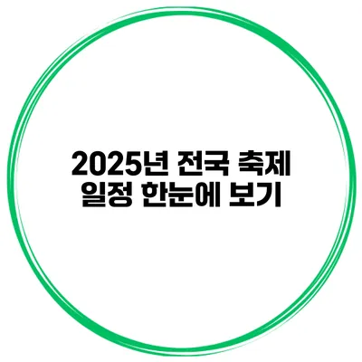 2025년 전국 축제 일정 한눈에 보기
