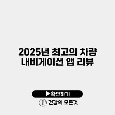 2025년 최고의 차량 내비게이션 앱 리뷰