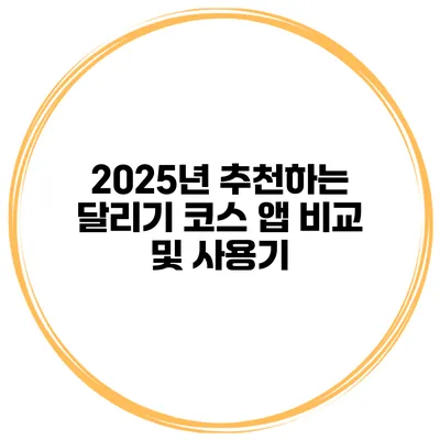 2025년 추천하는 달리기 코스 앱 비교 및 사용기